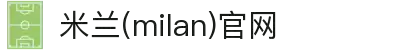 米兰·(milan)中国官方网站
